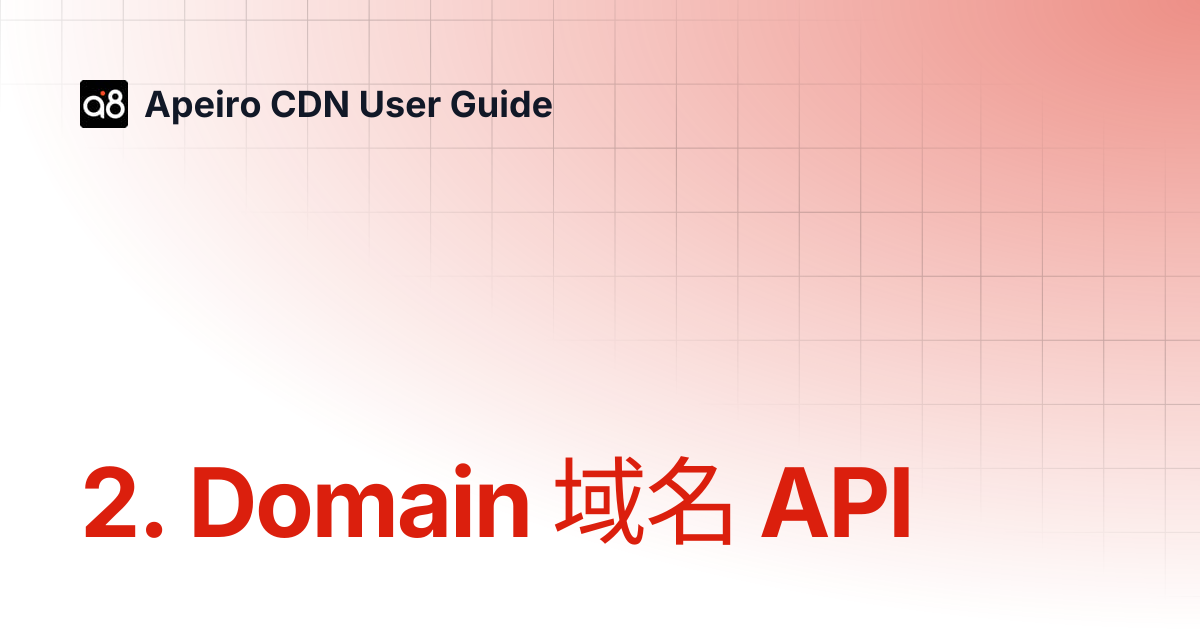 2. Domain 域名相关 API 配置 | Apeiro CDN User Guide